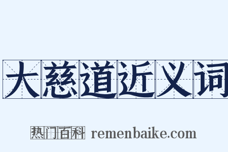 大慈道近义词是什么意思的图片